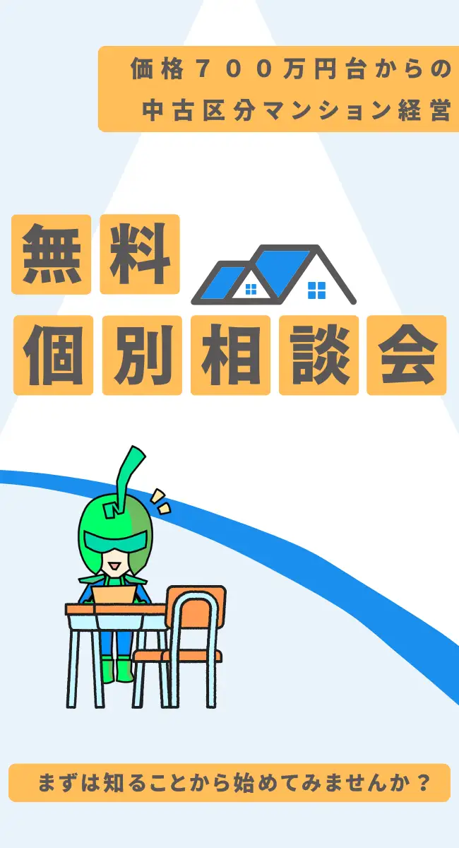 価格700万円台からの中古区分マンション経営　無料個別相談　まずは知ることから始めてみませんか？