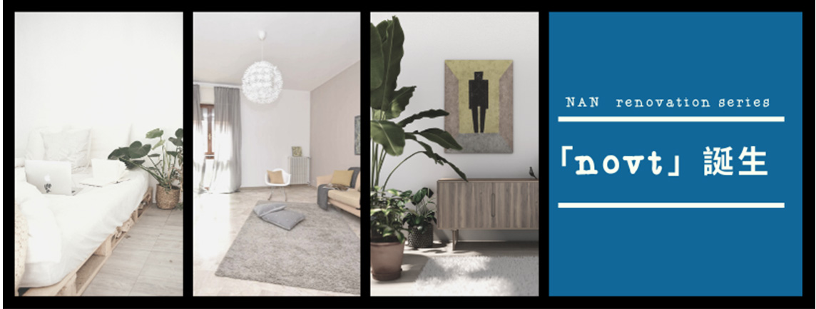 NAN renovation series 「novt」誕生